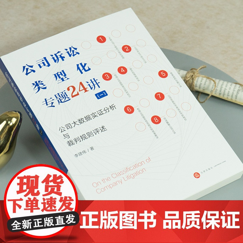 公司诉讼类型化专题24讲 一 公司大数据实证分析与裁判规则评述 李建伟著 法律出版社