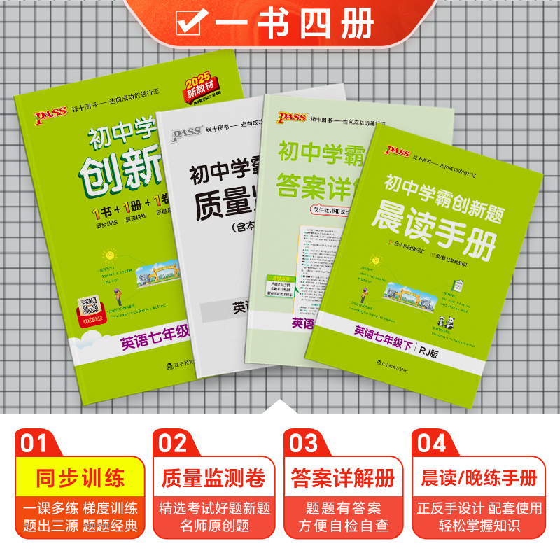 [同步练习]语数英3本 七年级下 [正版]人教版2025初中学霸创新题英语七年级上下册同步练习册练习题知识讲解pass绿