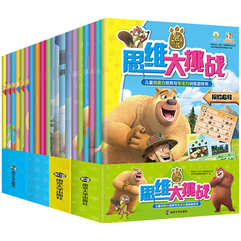 [正版]20册 3-6岁儿童观察力专注力训练益智游戏书 全脑开发数学逻辑思维培养幼儿学前书 熊出没系列宝宝启蒙早教图画