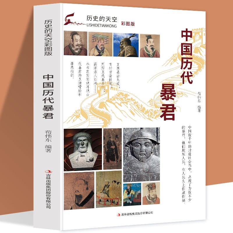 正版新书]历史的天空彩图版-中国历代暴君无9787553456690高清大图