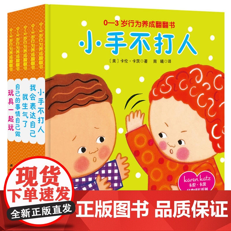 卡伦·卡茨经典成长系列 0-3岁行为养成翻翻书 5册 巧妙解决宝宝日常行为和情绪问题 不要坏脾气 养成好习惯 正版高清大图
