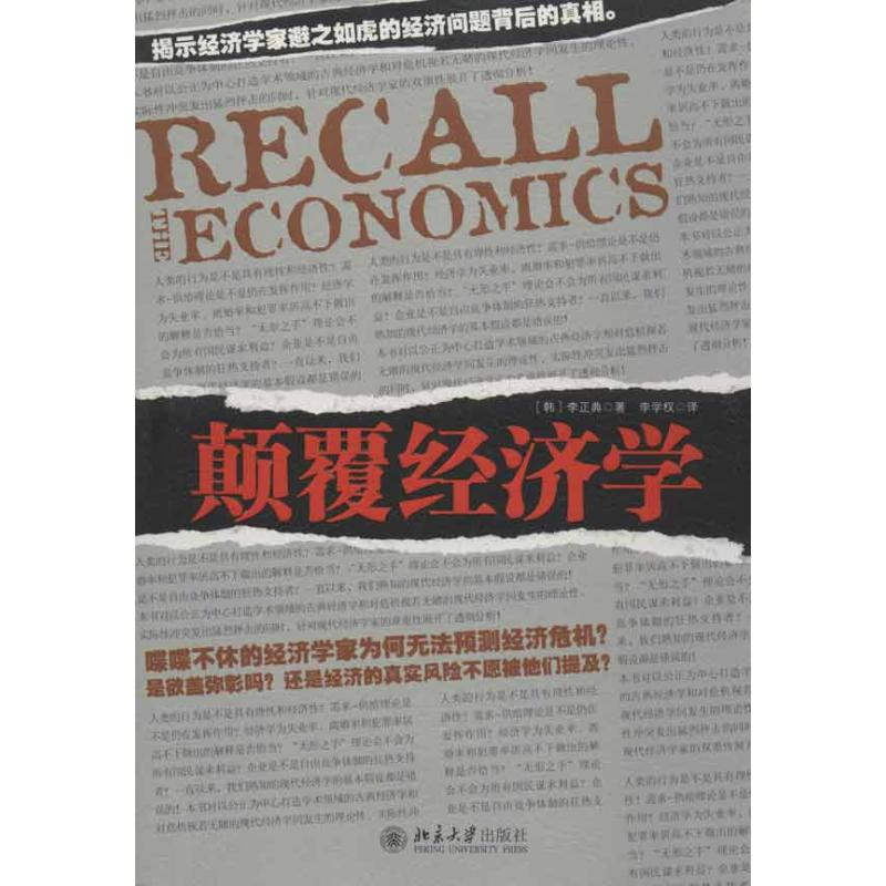 【M】颠覆经济学-9787301215265