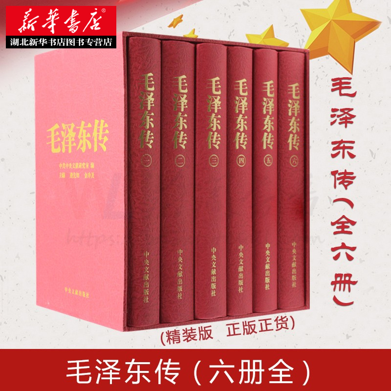 [正版]毛泽东传 精装版 金冲及主编 全套6卷函盒(珍藏本) 毛选毛泽东思想 毛泽东语录 毛泽东选集 领袖伟人传记 中高清大图