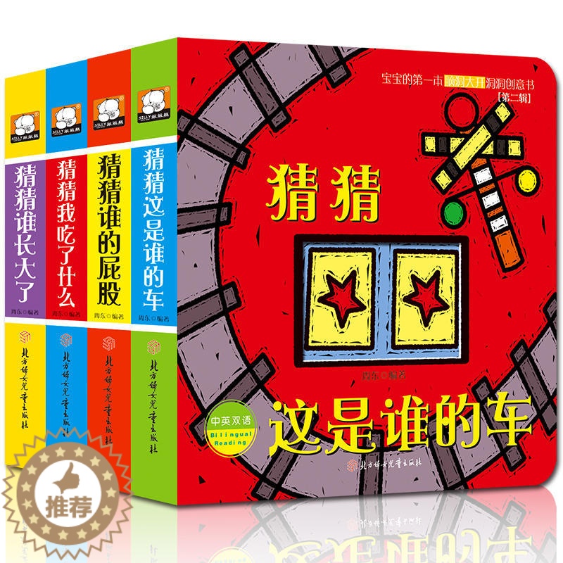 [醉染正版]中英双语猜猜我是谁奇妙洞洞书 共4册 0-3岁启蒙3d立体书儿童书绘本撕不烂早教书婴幼儿宝宝书籍启蒙翻翻看躲高清大图