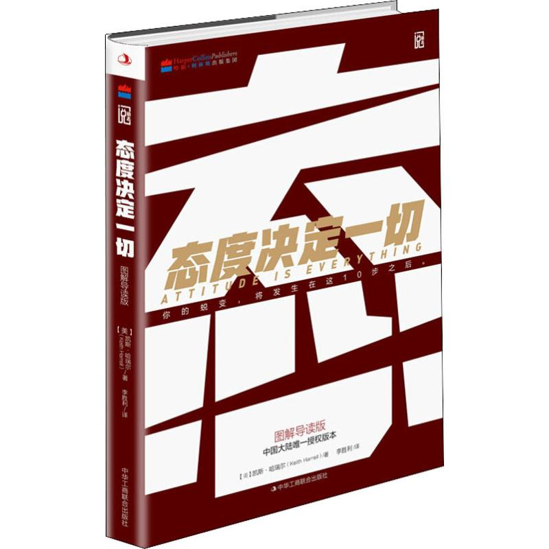 音像态度决定一切 图解导读版(美)凯斯·哈瑞尔(Keith Harrell)