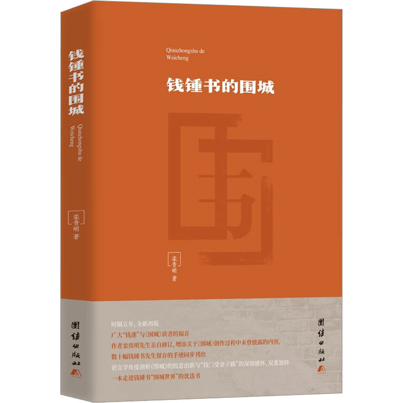 [M]钱锺书的围城-9787512696402图片