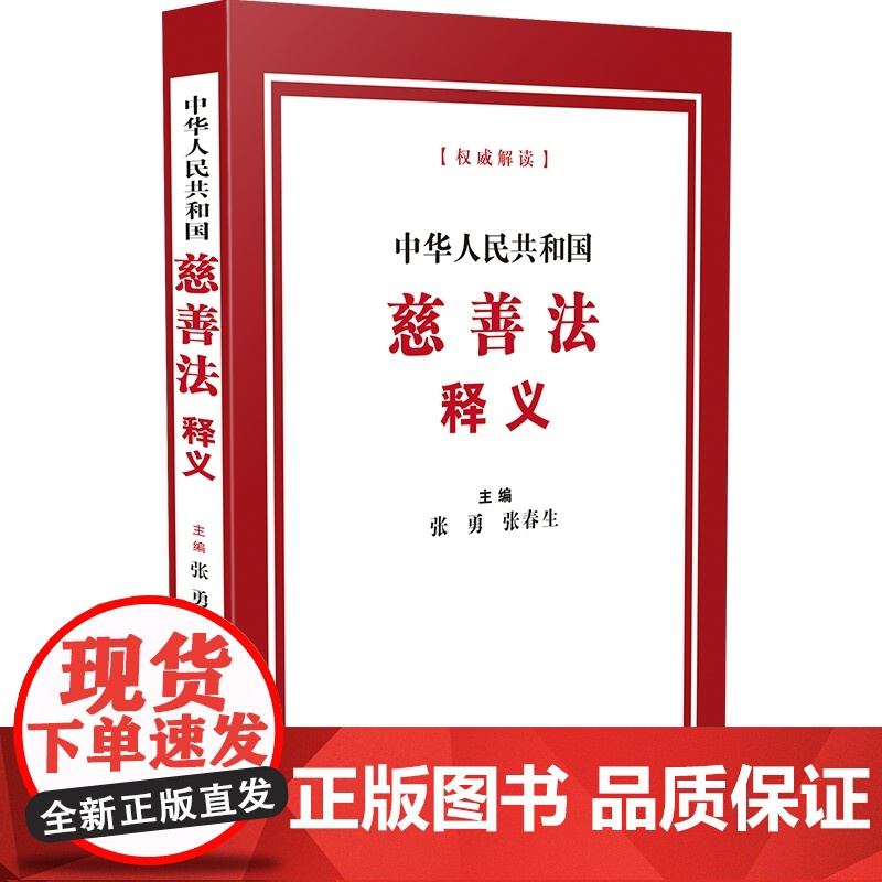 2024新书 中华人民共和国慈善法释义 张勇 张春生 主编 中国法制出版社 9787521646214高清大图