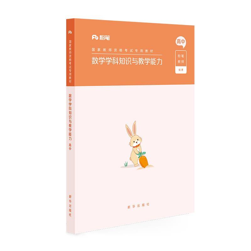正版新书】教学学科知识与教学能力高中粉笔教师9787516646533