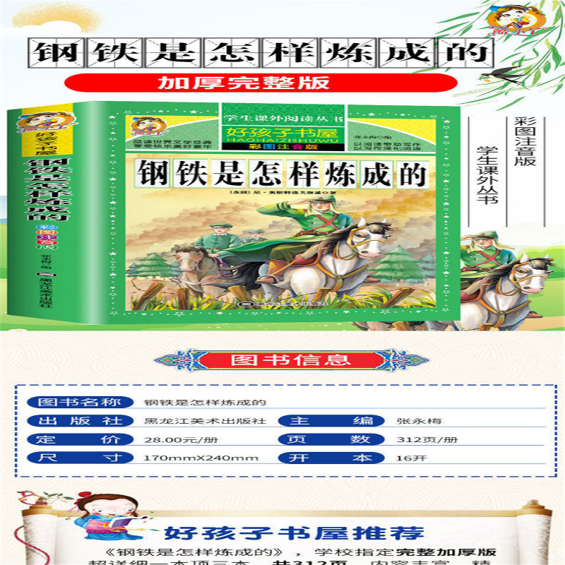 【M】钢铁是怎样炼成的 彩图注音版-9787531890485