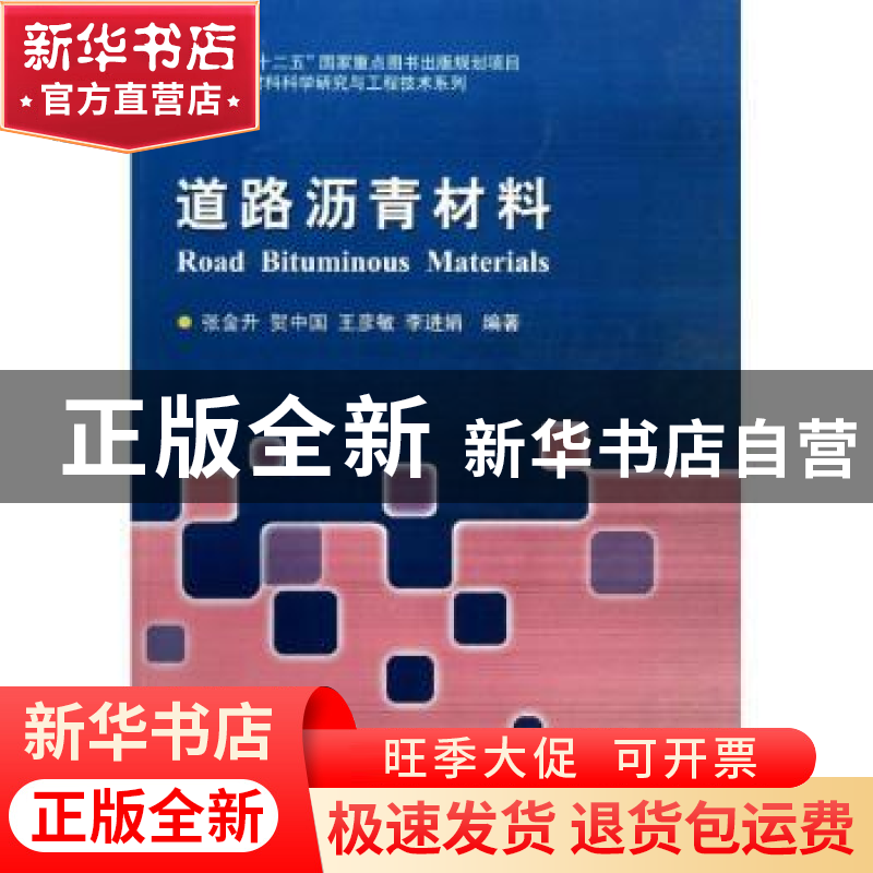 正版 道路沥青材料 张金升【等】编著 哈尔滨工业大学出版社 978756
