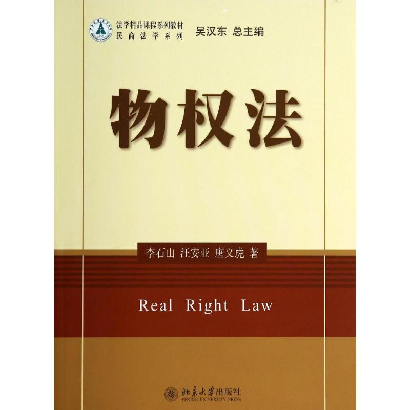 醉染图书物权法/李石山9787301245255