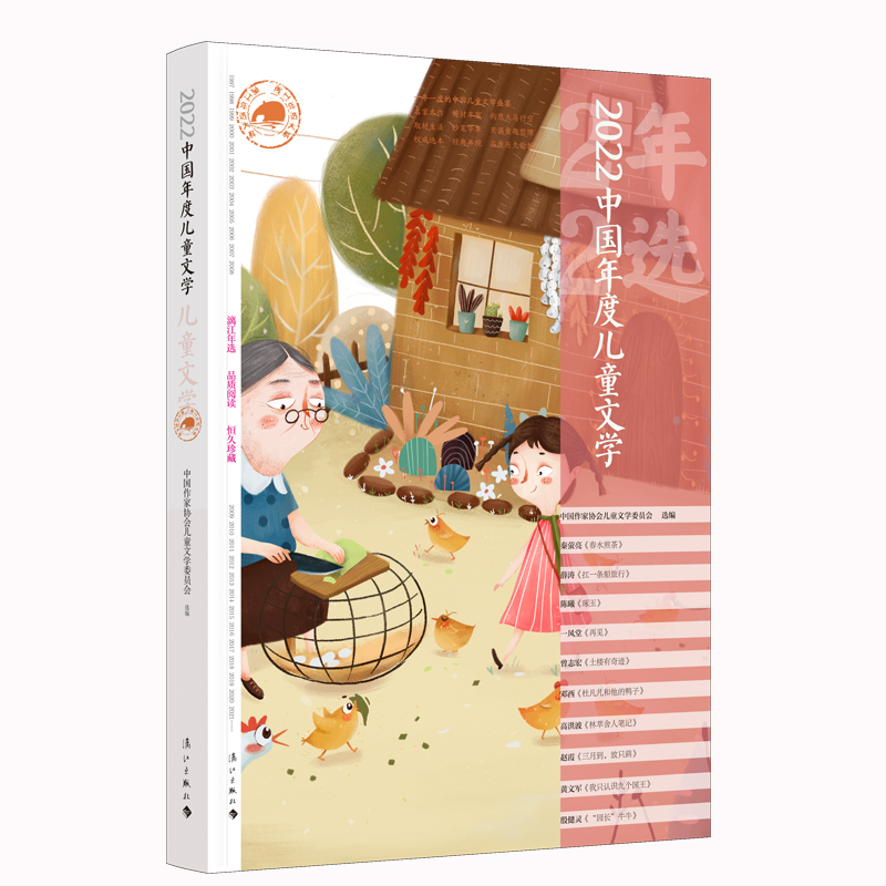 正版新书]2022中国年度儿童文学中国作家协会儿童文学委员会选编高清大图