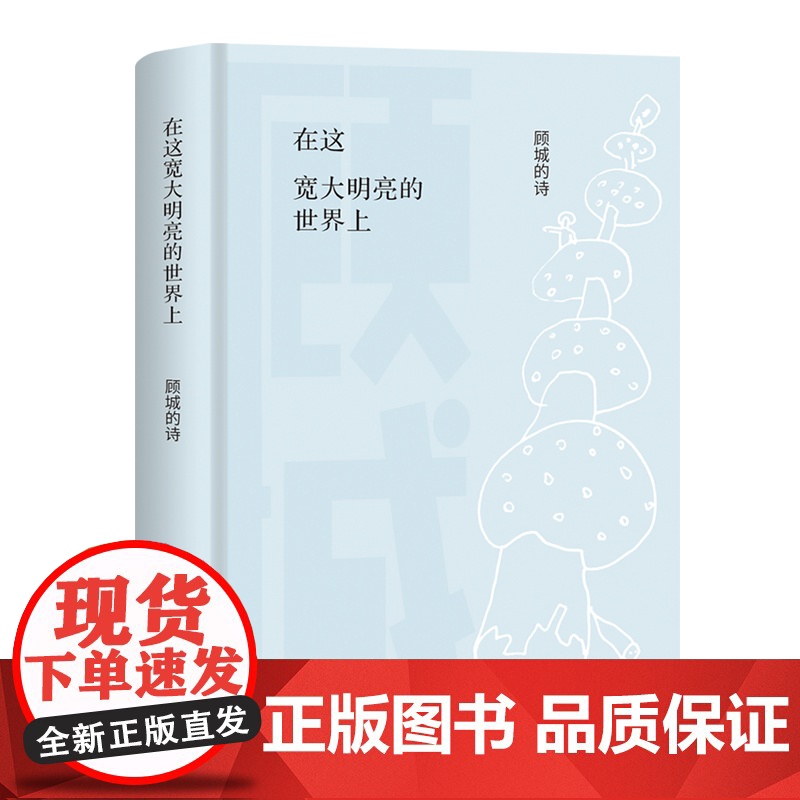 西西弗书店在这宽大明亮的世界上顾城的诗 顾城哲思情境诗选编 顾城逝世30周年纪念版全新精装版 中国当代诗歌经典作品高清大图