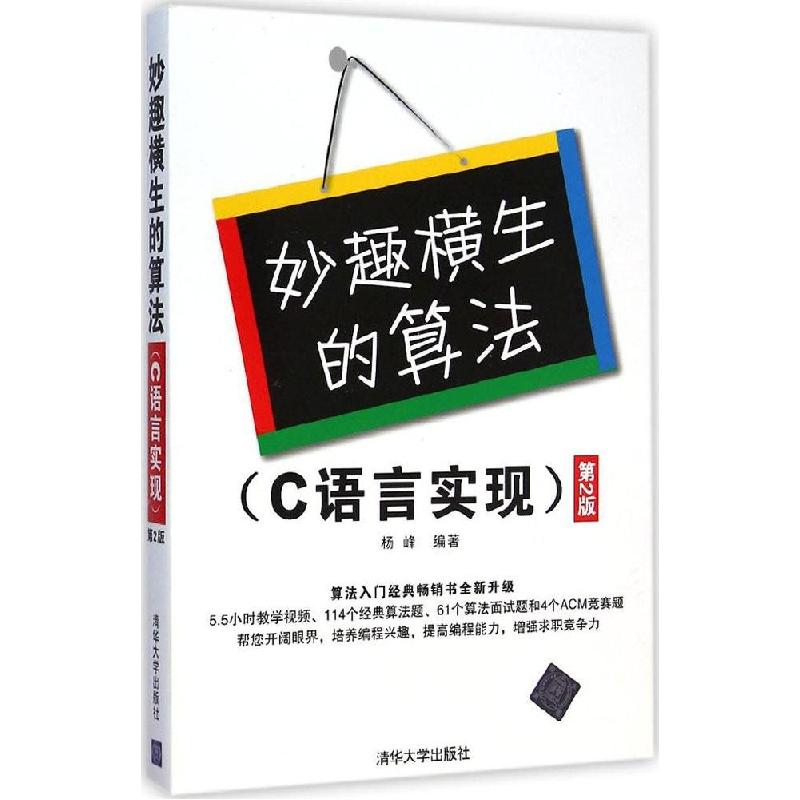 正版新书]妙趣横生的算法(第2版)(C语言实现)杨峰9787302389高清大图