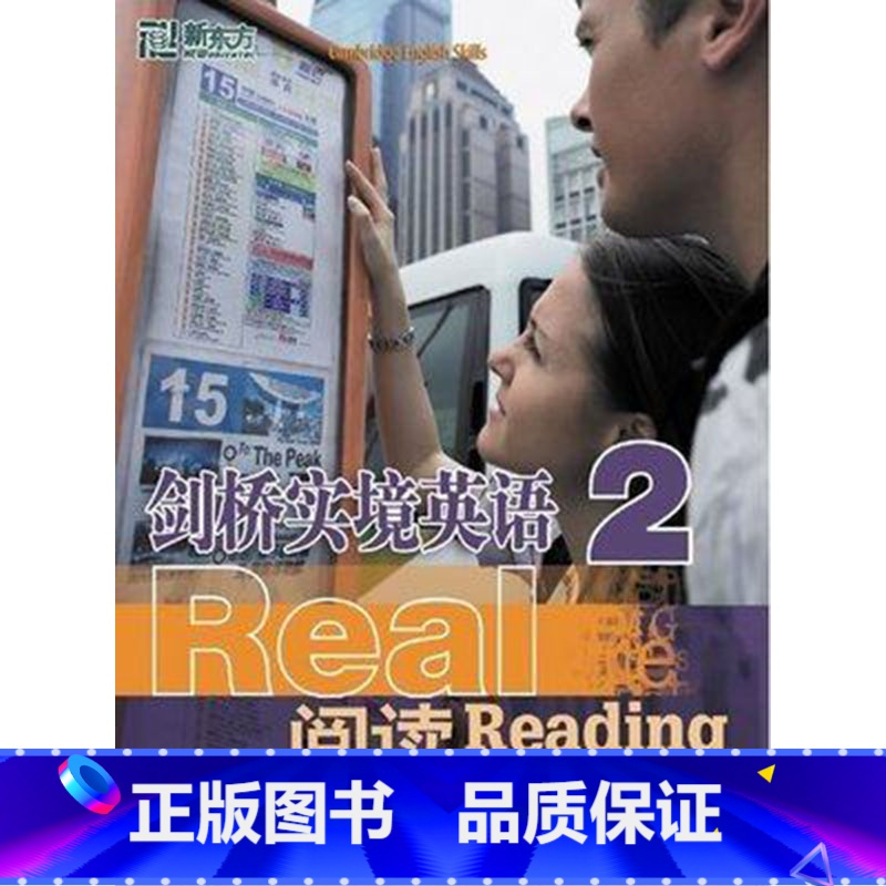 [正版]剑桥实境英语:阅读2 新东方引进 全面提高英语听说读写能力西安新东方大愚书店