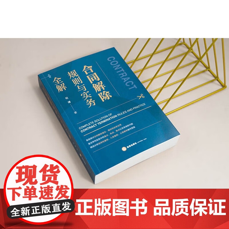 合同解除规则与实务全解 杜博 便于读者体系化地通晓合同解除原理、规则和涉合同解除的全部条文 精选指导性案例入库案例公报案高清大图