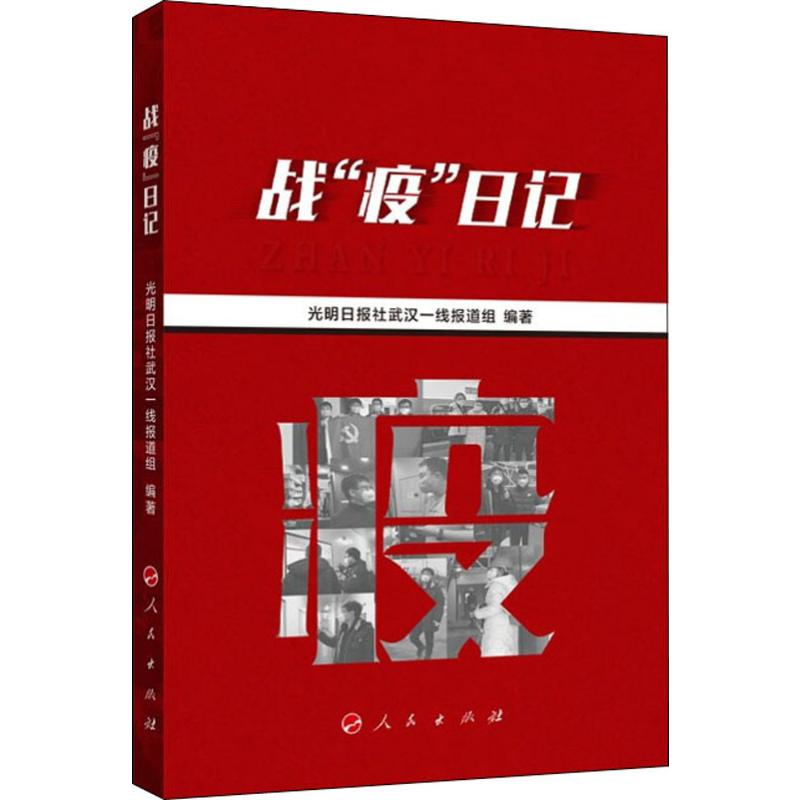 醉染图书战“疫”日记9787010218922高清大图