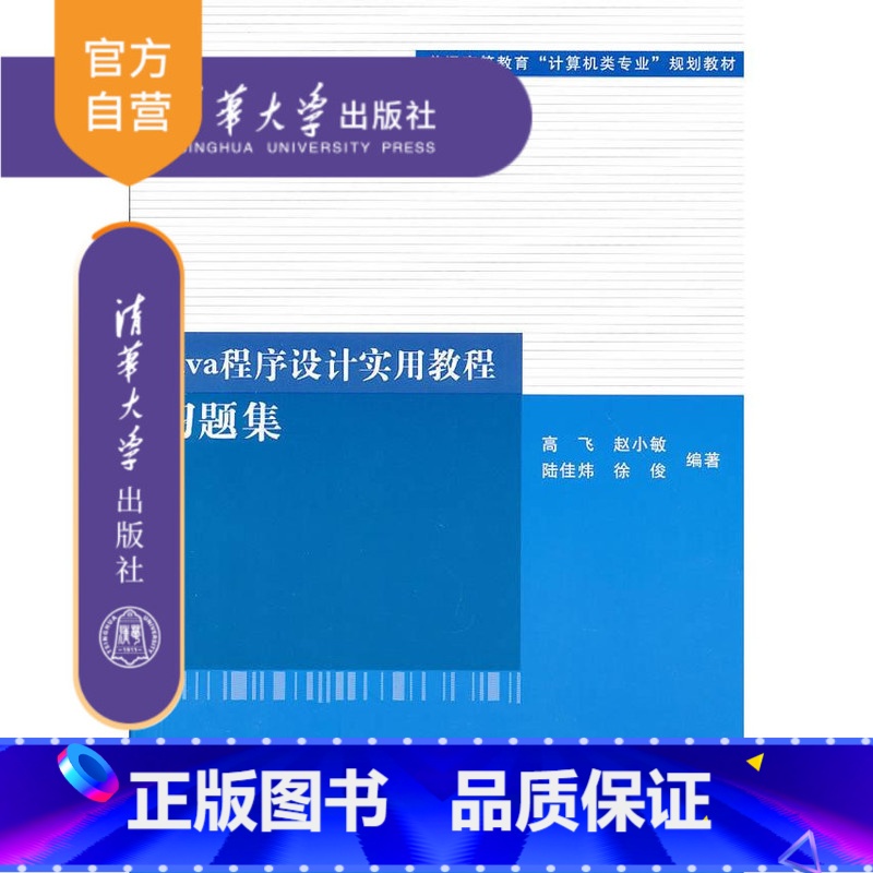 【正版】 Java程序设计实用教程习题集 清华大学出版社 高飞 赵小敏 陆佳炜 徐俊 零基础学编程软件编程书编程思想书