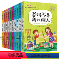 注音版爸妈不是我佣人全套10册小学生课外书 [正版]爸妈不是我佣人 全10册 好孩子励志成长日记 一二三年级课外书必读