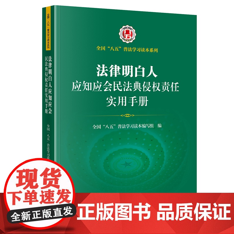 2022新 法律明白人应知应会民法典侵权责任实用手册 全国 八五普法 学习读本编写组编 法律出版社