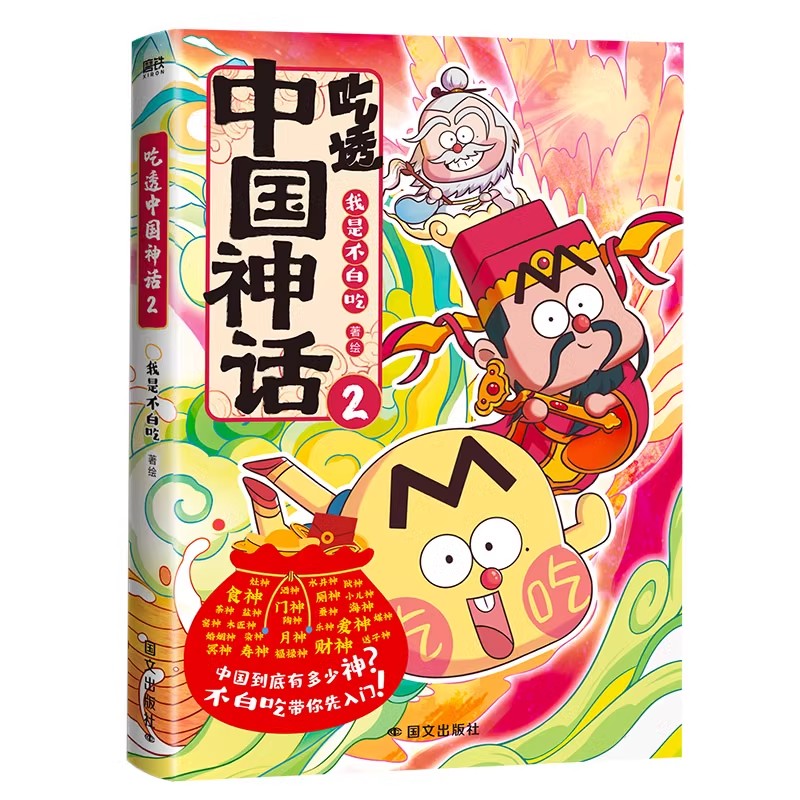 [2册]吃透中国神话.1+2 [正版]赠 手提袋吃透中国神话 漫画 我是不白吃 中华文化传说科普漫画系列吃透中国史唐宋明高清大图
