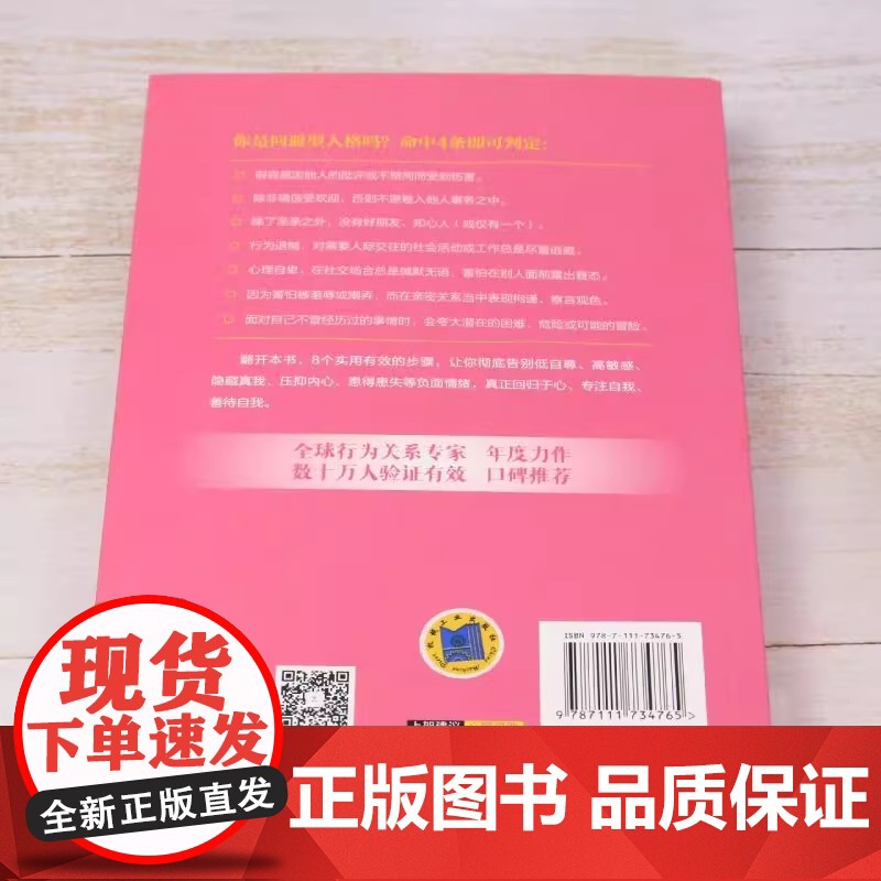 回避型人格自救手册 (美)特蕾西·克罗斯利 著 李朝渊 译 心理健康社科 机械工业出版社构建良好的亲密关系 获得爱与被高清大图