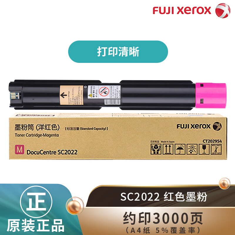 富士施乐(Fuji Xerox) CT202954 SC2022CPSDA原装墨粉盒 红色 墨粉适用于富士施乐 DC2056 DC2058