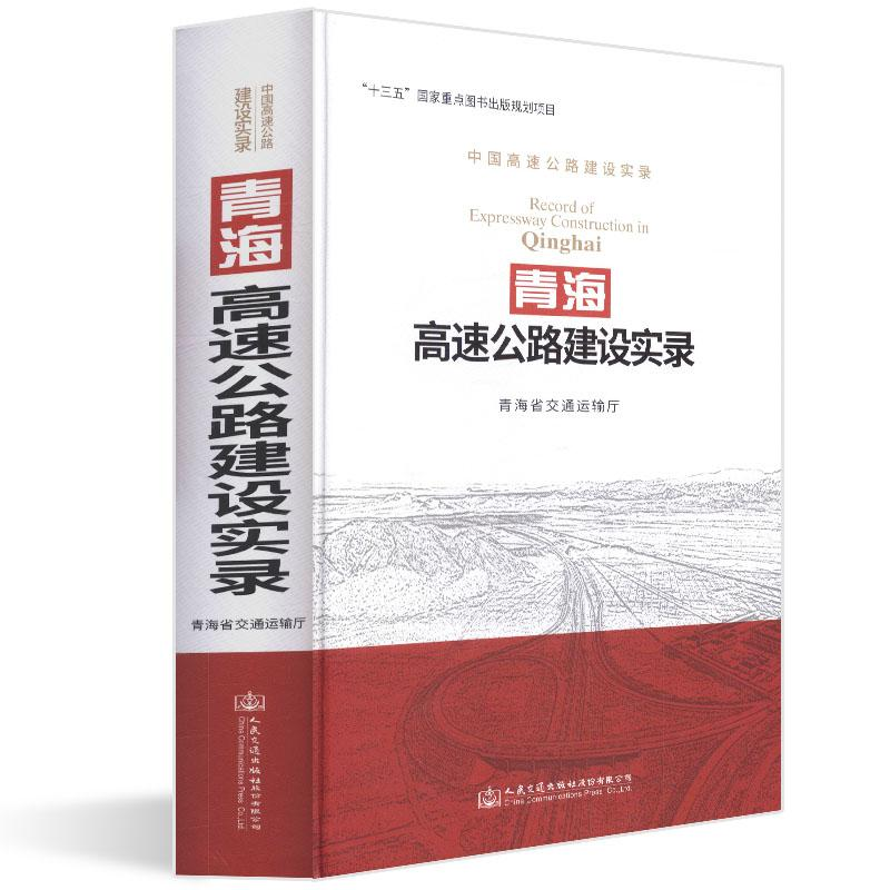 【M】青海高速公路建设实录-9787114148453