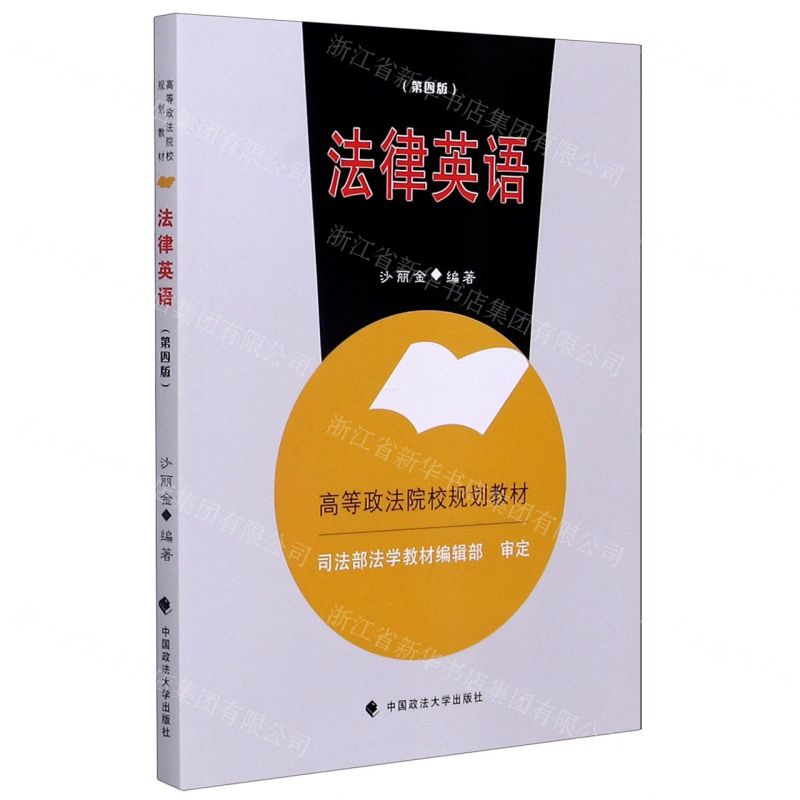[N]法律英语(第4版高等政法院校规划教材)-9787562097136高清大图