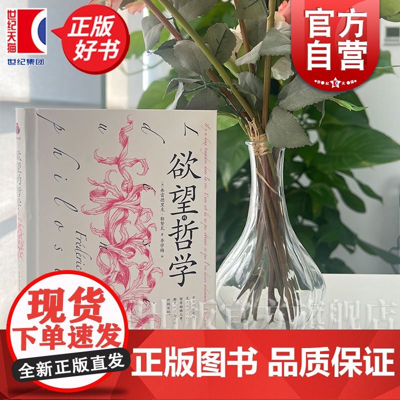 欲望的哲学 弗雷德里克勒努瓦著凝集多位西方伟大哲学家心理学家欲望理论上海文艺出版社李学梅译本外国哲学猴面包树工作室出品