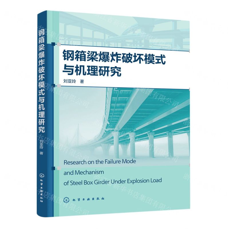 [N]钢箱梁爆炸破坏模式与机理研究-9787122410528高清大图