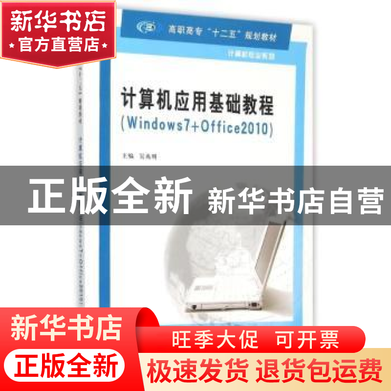 正版 计算机应用基础教程:Windows 7+Office 2010 吴兆明主编 南高清大图