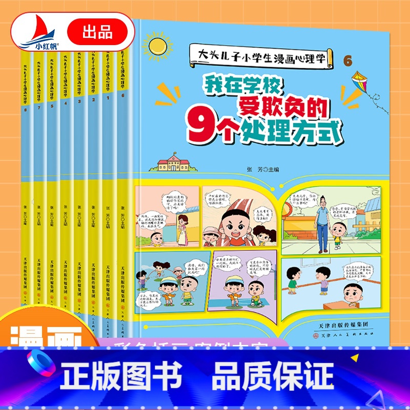 全8册】我再学校受欺负的9个处理方式 【正版】我在学校受欺负的9个处理方式全8册不玩手机就像吃糖一样告别上课分心走神控制