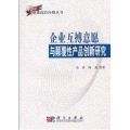 企业互搏意愿与颠覆性产品创新研究