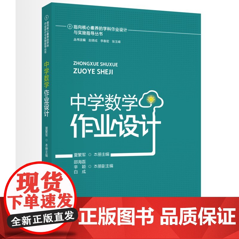 [科目自选]指向核心素养的学科作业设计与实施指导丛书 小学数学作业设计中学历史地理数学作业设计 作业设计原理与应用高清大图
