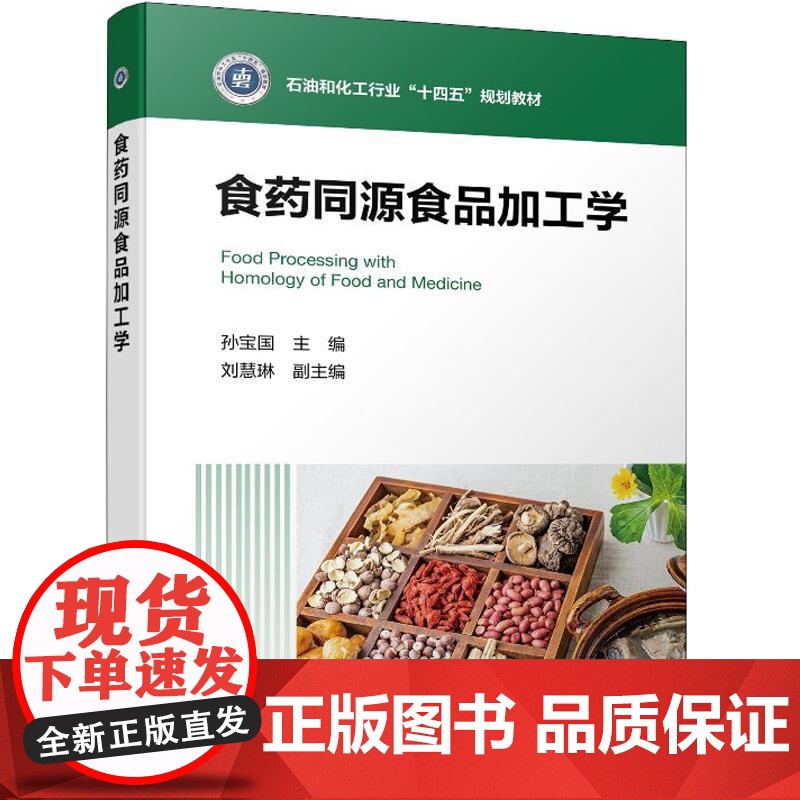 食药同源食品加工学(孙宝国 )化学工业出版社9787122475701