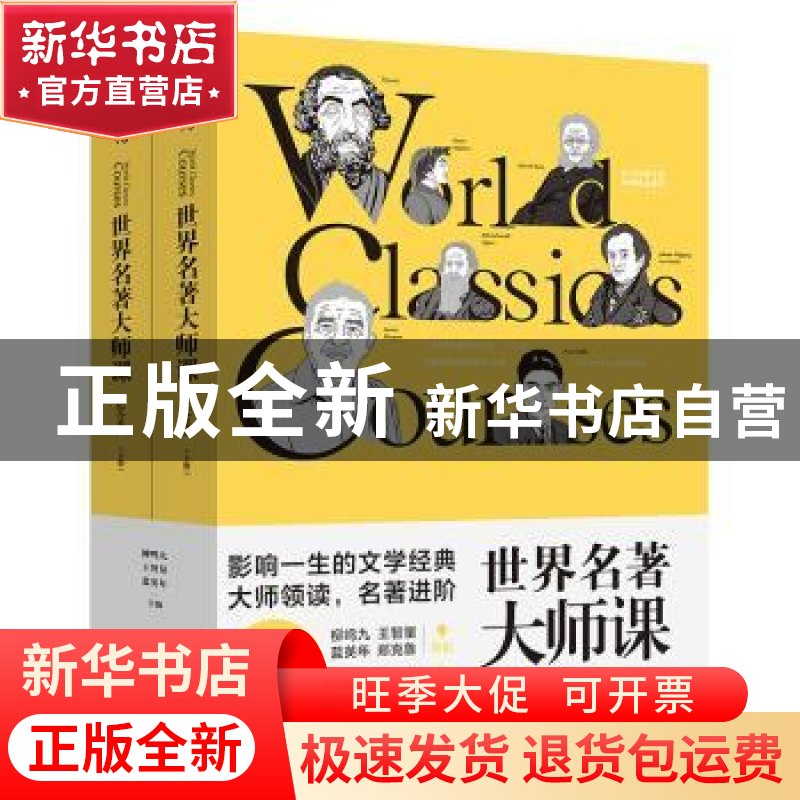 正版 世界名著大师课:综合卷:Comprehensive volumes 柳鸣九,王高清大图