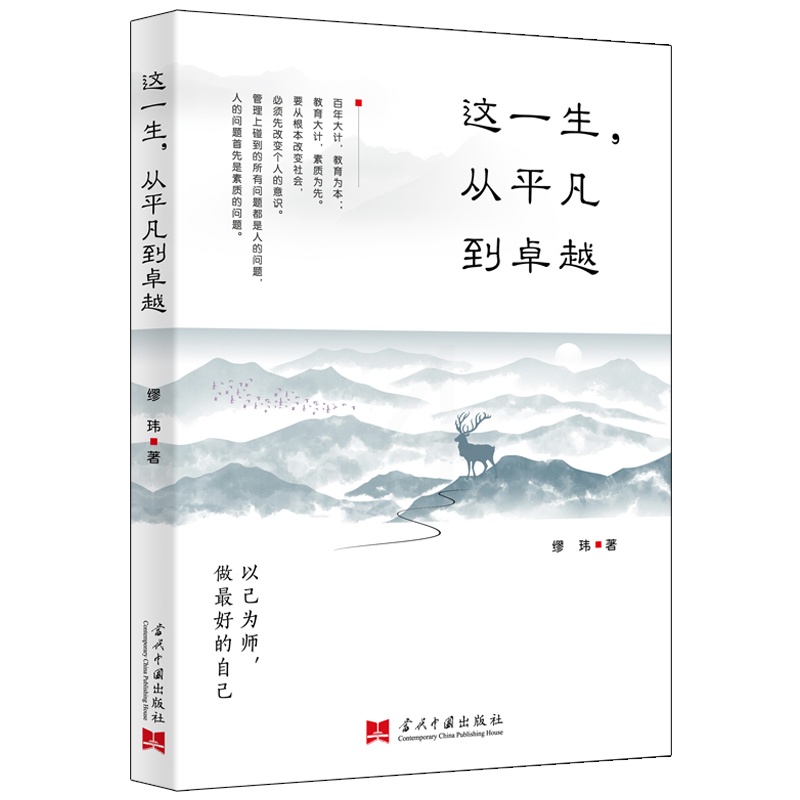 [正版] 这一生,从平凡到卓越 缪玮 著当代中国出版社 心灵修炼书提高自我修养气质情商读物人生智慧心理学青春励志书籍高清大图
