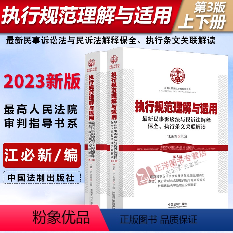 【正版】2023新书 执行规范理解与适用 第3版 上下册 民事诉讼法与民诉法解释保全 执行条文关联解读 江必新 执行法