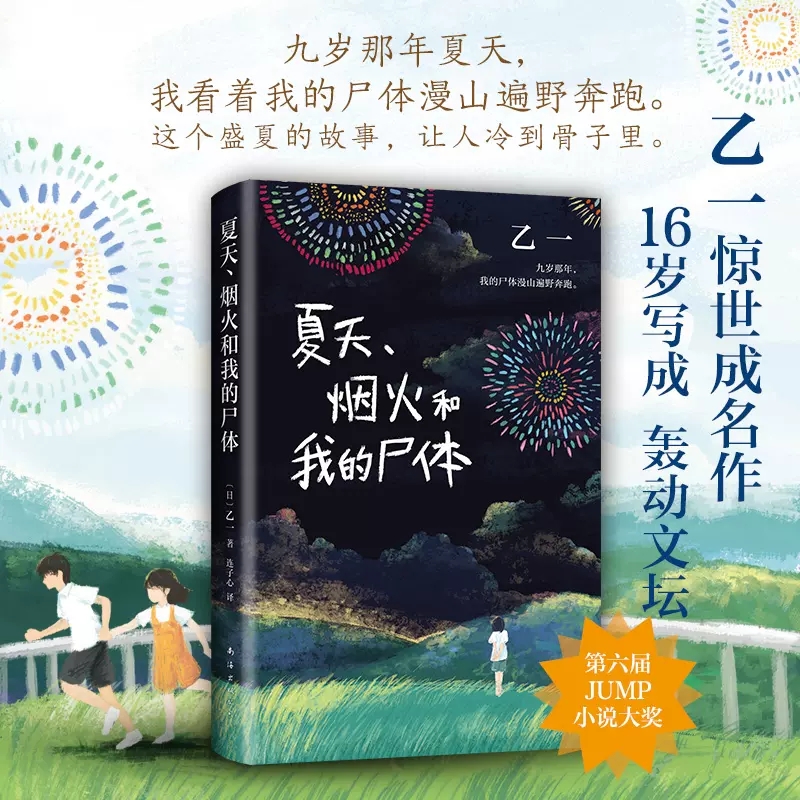 [正版]夏天烟火和我的尸体 乙一小说16岁的日本作家的成名作轰动日本文坛推理作家协会奖外国探悬疑小说书籍 书店书籍高清大图