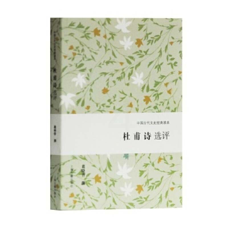 [醉染正版]杜甫诗选评 中国古代文史经典读本 精选代表性诗篇 北大名师评赏诗圣精华 古代文学 古诗词 上海古籍出版社高清大图