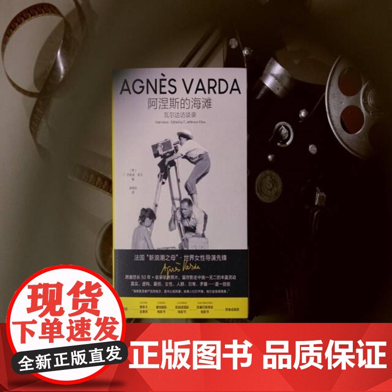 2024豆瓣年度书单]阿涅斯的海滩 瓦尔达访谈录 T杰斐逊克兰编上海书店奥斯卡终身成就奖主艺术人生人物访谈录欧洲电影文化高清大图