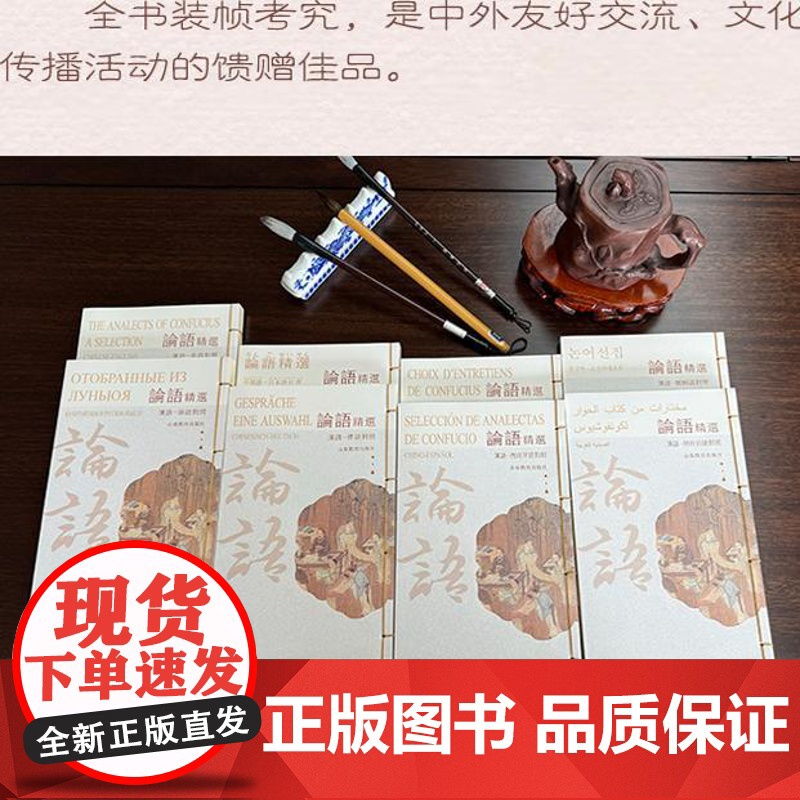 论语选读(线装精装)8语种中外文对照版英语西班牙语日语法语俄语德语朝鲜语阿拉伯语对照高清大图