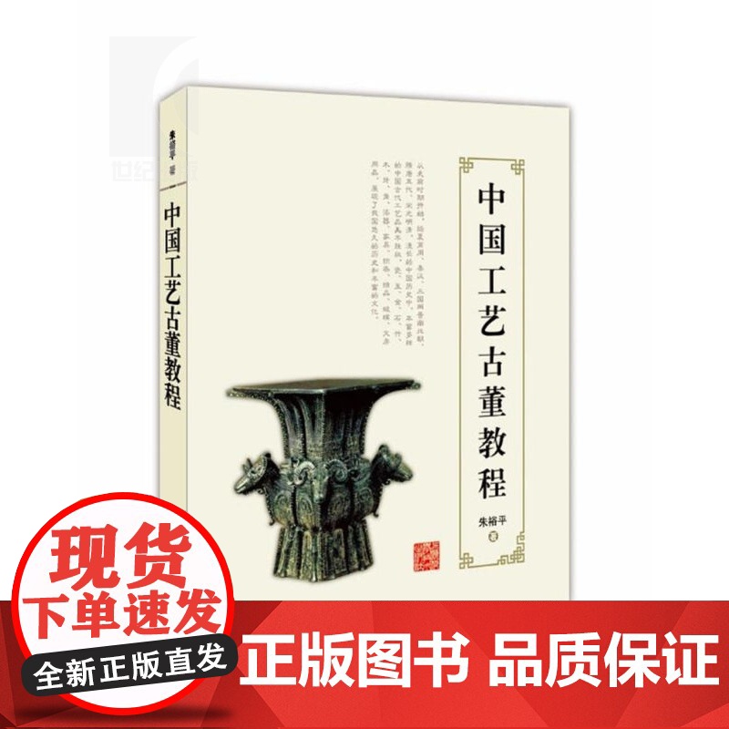 中国工艺古董教程 朱裕平 工艺古董的全面专业教程 收藏品鉴 古玩鉴赏 工艺美术 正版图书籍 上海科学技术出版社 世纪出版高清大图