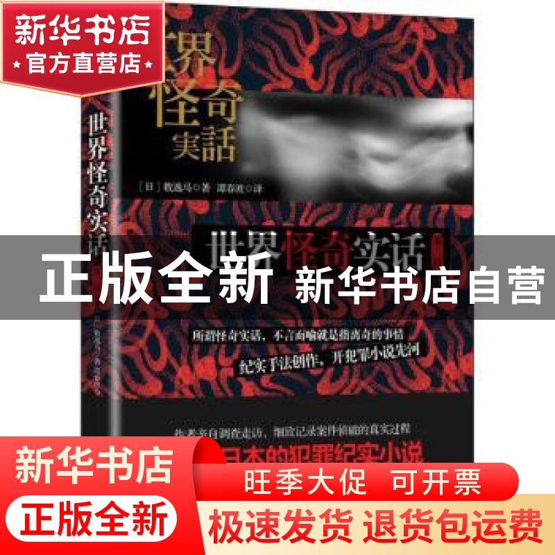 正版 世界怪奇实话:第二辑 (日)牧逸马著 天津人民出版社 9787201