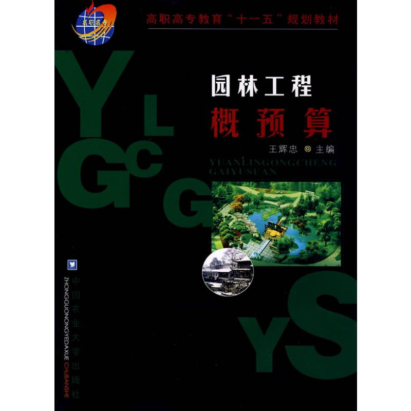 [M]园林工程概预算-9787811175097高清大图