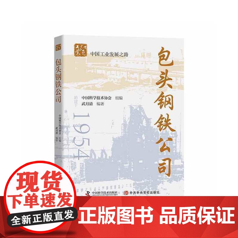 包头钢铁公司 中国科学技术出版社 正版书籍高清大图