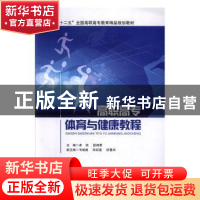 高职高专体育与健康教程
