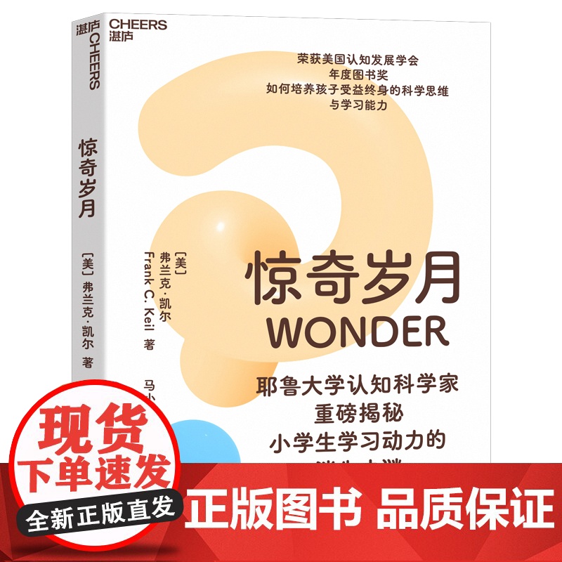 [湛庐店]惊奇岁月 耶鲁大学认知科学家重磅揭秘 小学生学习动力的消失之谜 如何培养孩子受益终身的科学思维与学习能力高清大图