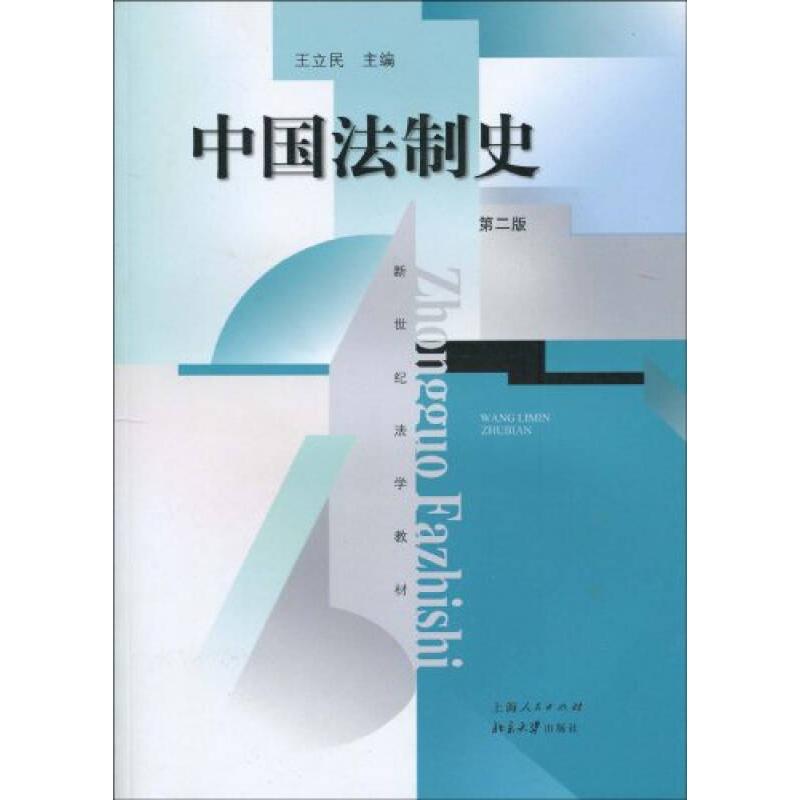 正版新书]中国法制史 第二版编者:王立民9787208070684高清大图